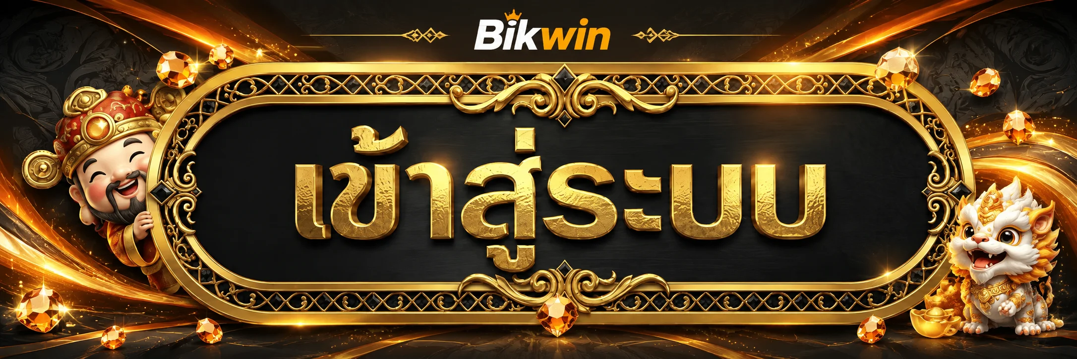 ป้าย Bikwin เข้าสู่ระบบพร้อมมาสคอตสีทอง