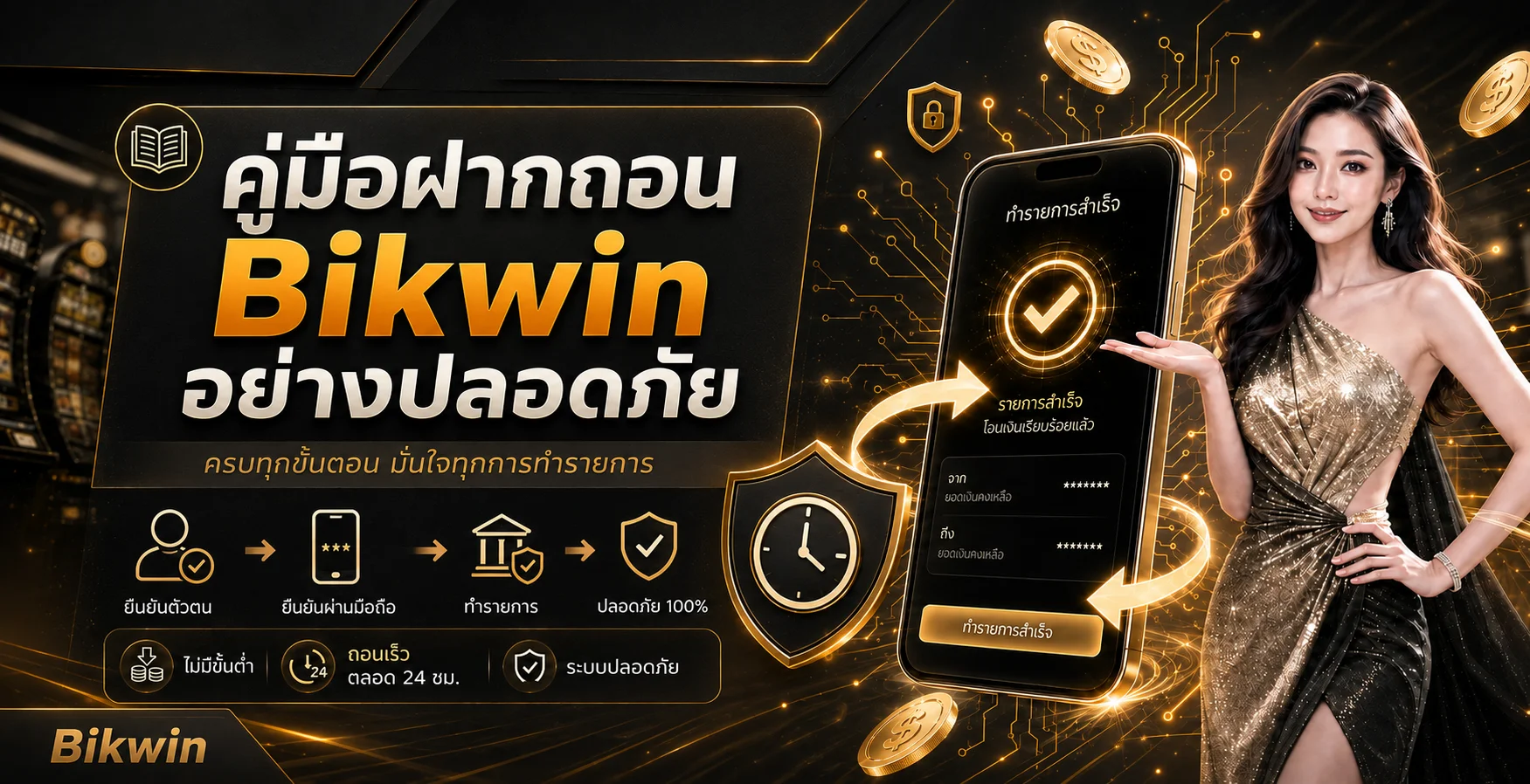 Bikwin คู่มือฝากถอนอย่างปลอดภัยบนมือถือ
