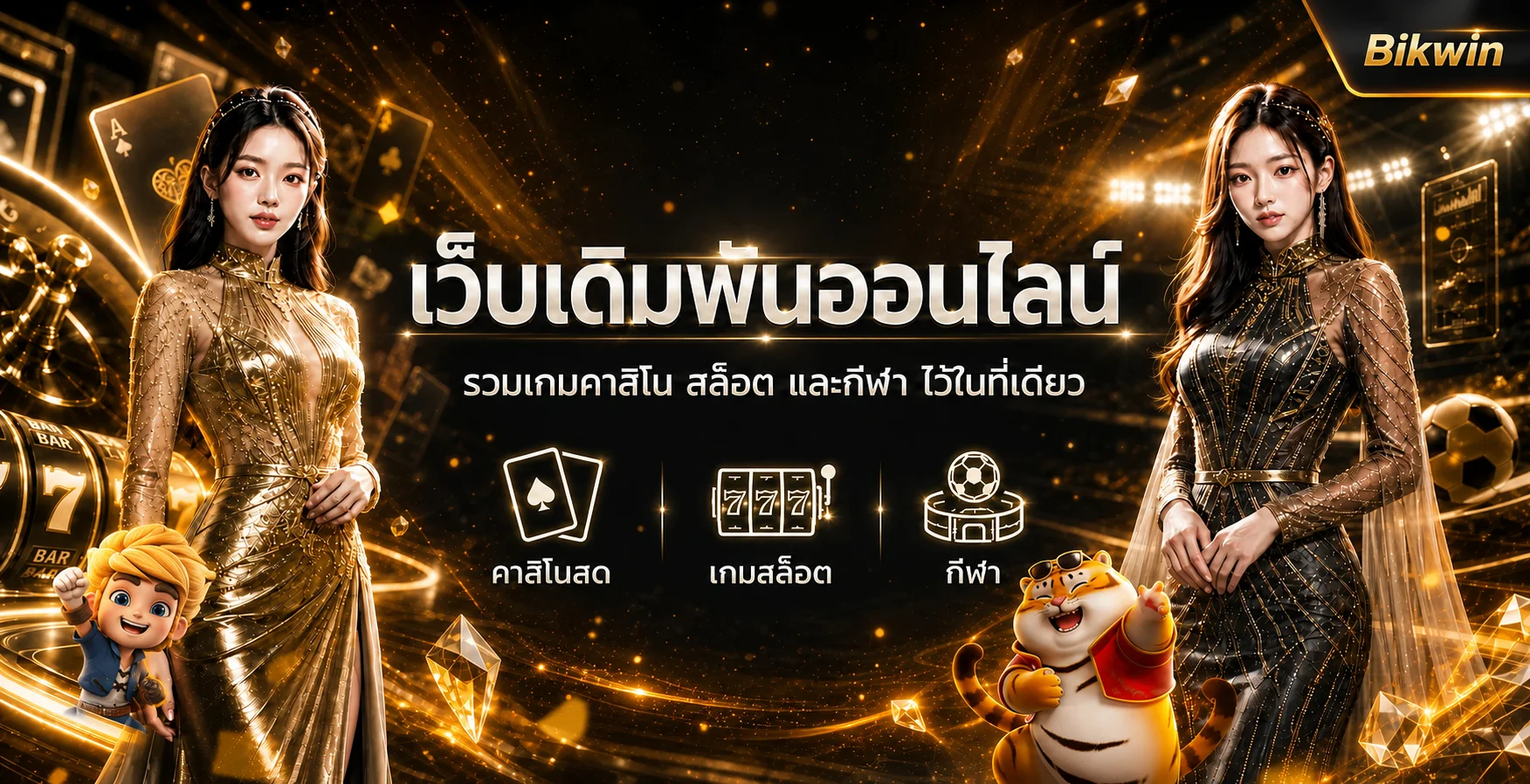 Bikwin เว็บพนันออนไลน์รวมคาสิโน สล็อต และกีฬา
