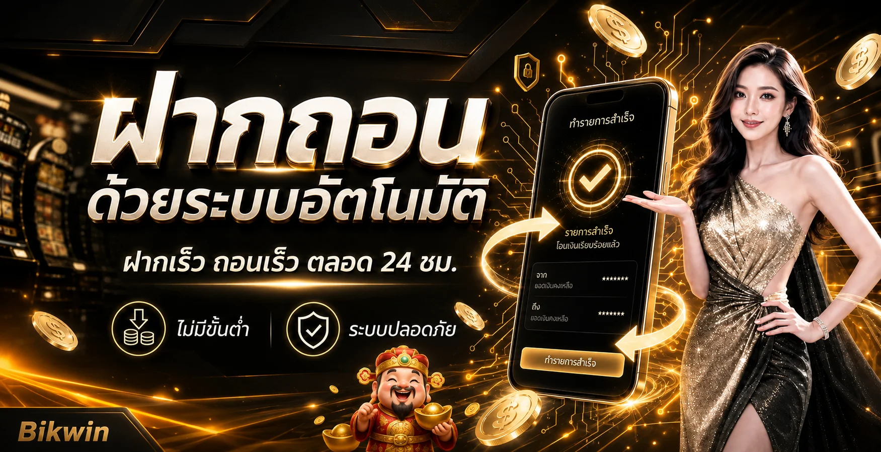 ระบบฝากถอน Bikwin บนมือถือพร้อมสัญลักษณ์ความปลอดภัย